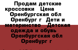 Продам детские кроссовки › Цена ­ 100 - Оренбургская обл., Оренбург г. Дети и материнство » Детская одежда и обувь   . Оренбургская обл.,Оренбург г.